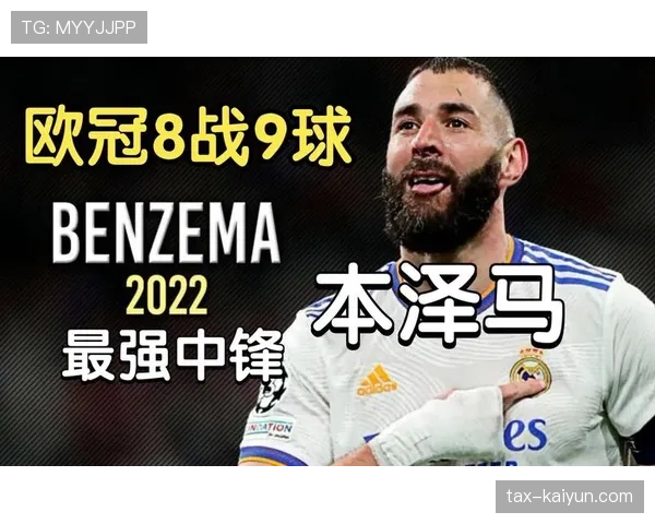 本泽马是否顶级第一中锋：终结效率与战术支点作用分析