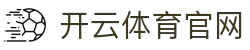 开云体育 (kaiyun)最新版APP下载 - 官方安卓/iOS安装包